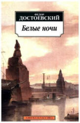 Belye nochi - Fyodor Mikhailovich Dostoyevsky (ISBN: 9785389012127)