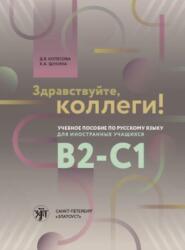 Zdravstvujte, kollegi! Uchebnoe posobie po russkomu jazyku (ISBN: 9785907123847)