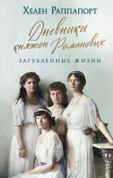 Дневники княжон Романовых. Загубленные жизни - Хелен Раппапорт (ISBN: 9785041886110)