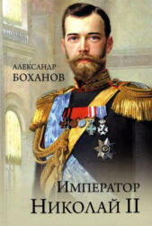 Император Николай ll - Александр Боханов (ISBN: 9785448440809)