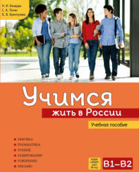 Учимся жить в России. Учебное пособие - С. Лутин, Н Бондарь, О Кряхтунова (ISBN: 9785907390119)