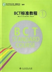 BCT Standard Course 1 | BCT标准教程1 (ISBN: 9787107296857)