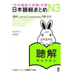 NIHONGO SO-MATOME N3 (ISBN: 9784872177930)