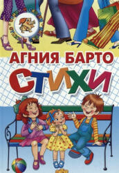 Стихи. Барто - Агния Барто (ISBN: 9785978012040)