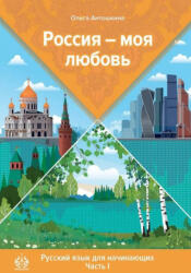 Россия - моя любовь. Русский язык для начинающих. Часть 1. Элементарный уровень - Ольга Антошкина (ISBN: 9785604068779)