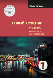 Новый сувенир 1. Учебник. Элементарный уровень - Irina Kataeva (ISBN: 9785604524206)