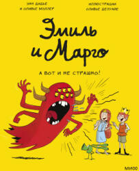 Эмиль и Марго. А вот и не страшно! - Энн Дидье, Оливье Мэллер (2022)