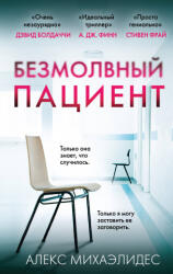 Безмолвный пациент - Алекс Михаэлидес (2019)