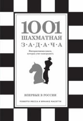 1001 шахматная задача. Интерактивная книга, которая учит выигрывать - В. Ионов (2016)