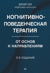Когнитивно-поведенческая терапия. От основ к направлениям. 3-е издание - Александр Бек (2025)