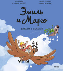 Эмиль и Марго. Витаем в облаках - Энн Дидье, Оливье Мэллер (2025)