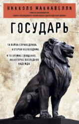 Государь - Н. Макиавелли (ISBN: 9785040947720)