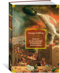Закат и падение Римской империи - Э. Гиббон (ISBN: 9785389218468)