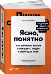 Ясно, понятно. Как доносить мысли и убеждать людей с помощью слов - Ильяхов Максим (ISBN: 9785961435825)