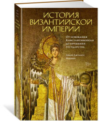 История Византийской империи. От основания Константинополя до крушения государства - Джон Норвич (ISBN: 9785389195912)