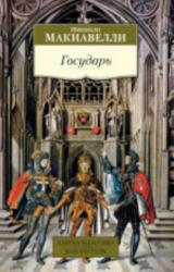 Государь - Н. Макиавелли (ISBN: 9785389073654)
