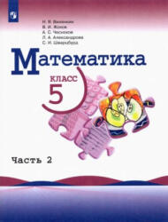 Математика. 5 класс. Учебник. В 2-х частях. Часть 2. - Наум Виленкин, Владимир Жохов, Александр Чесноков (ISBN: 9785091025316)
