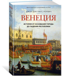 Венеция. История от основания города до падения республики - Джон Норвич (ISBN: 9785389195929)