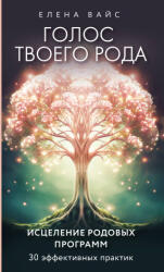 Голос твоего рода. Исцеление родовых программ - Елена Вайс (ISBN: 9785041915957)