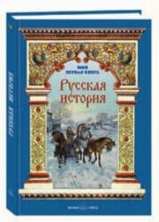 Русская история - Наталья Майорова (ISBN: 9785359010320)