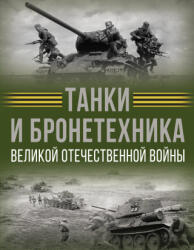 Танки и бронетехника Великой Отечественной войны - Вячеслав Лиско (ISBN: 9785171689087)