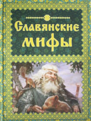 Славянские мифы - О. Крючкова, Е. Крючкова (ISBN: 9785699840809)