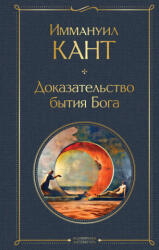 Доказательство бытия Бога - Иммануил Кант (ISBN: 9785041754570)