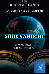Апокалипсис. Сейчас позже, чем мы думаем. . . - Андрей Ткачев (ISBN: 9785041889852)