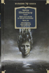 Мир как воля и представление. Мысли. Афоризмы житейской мудрости - Артур Шопенгауэр (ISBN: 9785389203129)