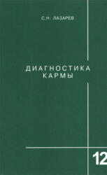 Диагностика кармы. Книга 12 - Сергей Лазарев (ISBN: 9785900694115)