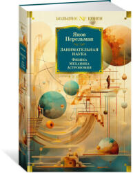 Занимательная наука. Физика. Механика. Астрономия - Яков Перельман (ISBN: 9785389242685)