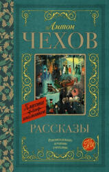 Рассказы - Антон Чехов (ISBN: 9785171059057)