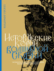 Исторические корни волшебной сказки - Владимир Пропп (ISBN: 9785907488199)