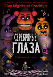 ФНАФ Серебряные глаза. Графический роман - С. Коутон, Кира Брид-Райсли (ISBN: 9785041070038)