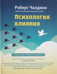 Психология влияния. Как научиться убеждать и добиваться успеха - Роберт Чалдини (ISBN: 9785699796946)