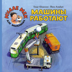 Машины работают - Георг Юхансон (ISBN: 9785000413548)