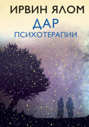 Дар психотерапии (ISBN: 9785041085025)