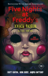 Ужасы Фазбера. 1: 35 ночи - Скотт Коутон (ISBN: 9785041166304)