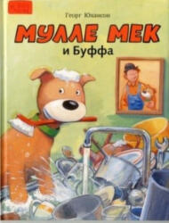 Мулле Мек и Буффа. История в картинках - Георг Юхансон (ISBN: 9785000410080)