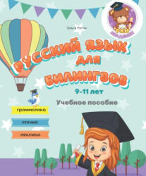 Русский язык для билингвов 9-11 лет Учебное пособие Грамматика Чтение Лексика - Ольга Ритчи (ISBN: 9798847179591)