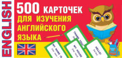 500 карточек для изучения английского языка - Valentina Dmitrieva (ISBN: 9785171207908)