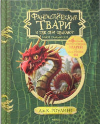 Фантастические твари и где они обитают (ISBN: 9785389129610)