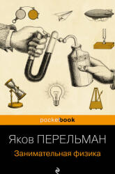 Занимательная физика (ISBN: 9785041810221)