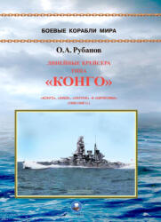 Линейные крейсера типа "Конго" 1909-1945 гг. "Конго", "Хией", "Харуна" и "Кирисима" - Олег Рубанов (ISBN: 9795943080424)