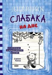 Jurnalul unui puști - 15. La fund (ISBN: 9785171446451)