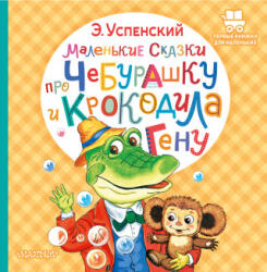 Маленькие сказки про Чебурашку и крокодила Гену - Эдуард Успенский (ISBN: 9785171495398)