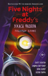 Ужасы Фазбера. Подойди ближе (ISBN: 9785041166311)