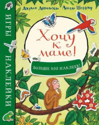Хочу к маме! Игры и наклейки (ISBN: 9785907022225)