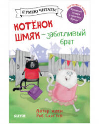 Кк. Котенок Шмяк. Котенок Шмяк - заботливый брат/Скоттон Р. - Роб Скоттон (ISBN: 9785001546252)
