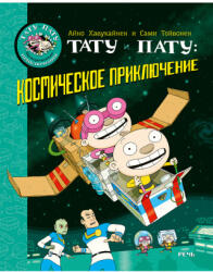 Тату и Пату: космическое приключение - Айно Хавукайнен, Сами Тойвонен (ISBN: 9785926839118)